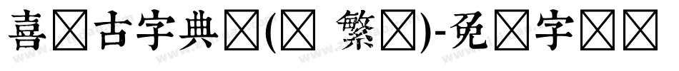 喜鹊古字典体(简 繁体)字体转换